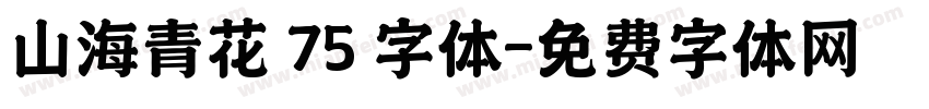 山海青花 75 字体字体转换